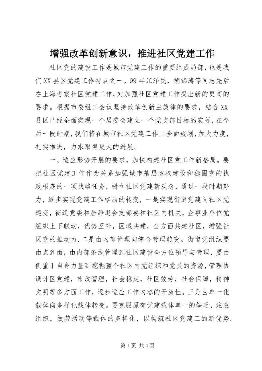 2023年增强改革创新意识推进社区党建工作.docx_第1页