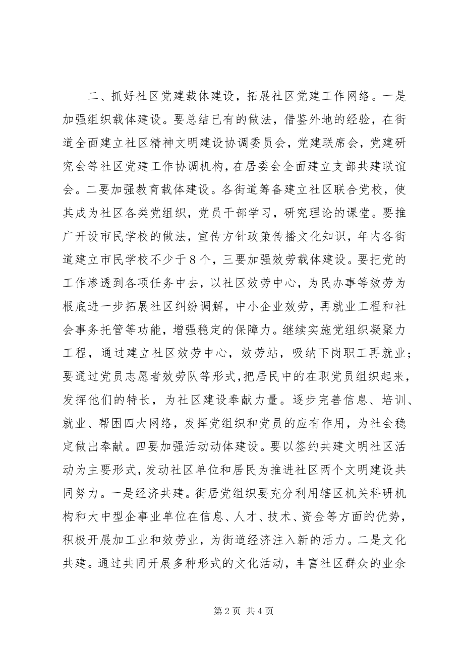 2023年增强改革创新意识推进社区党建工作.docx_第2页