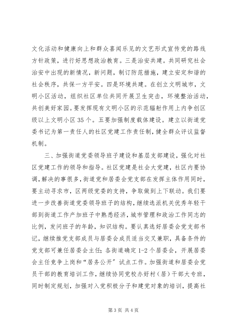 2023年增强改革创新意识推进社区党建工作.docx_第3页