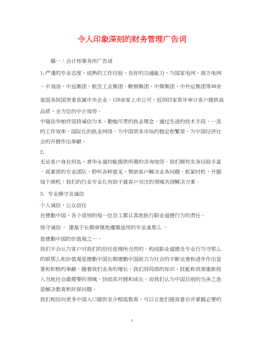 2023年令人印象深刻的财务管理广告词.docx_第1页