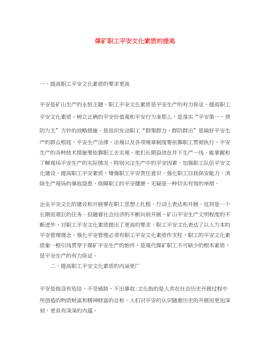 2023年《安全文化》之煤矿职工安全文化素质的提高.docx_第1页