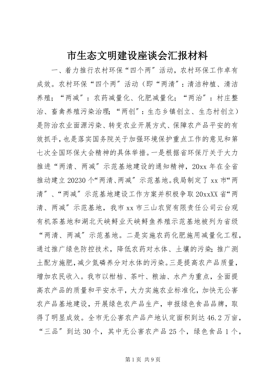 2023年市生态文明建设座谈会汇报材料.docx_第1页