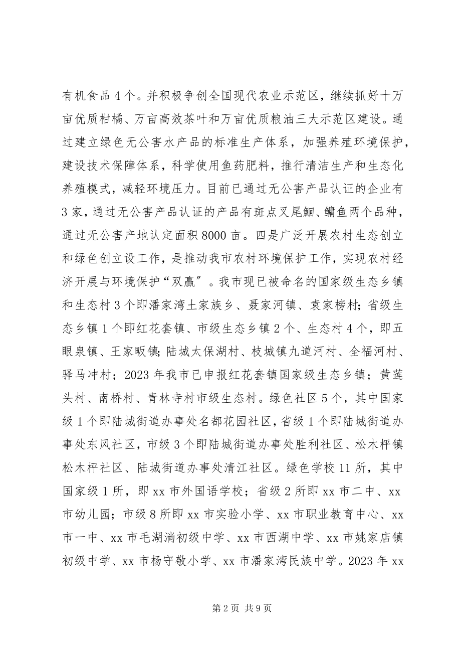 2023年市生态文明建设座谈会汇报材料.docx_第2页