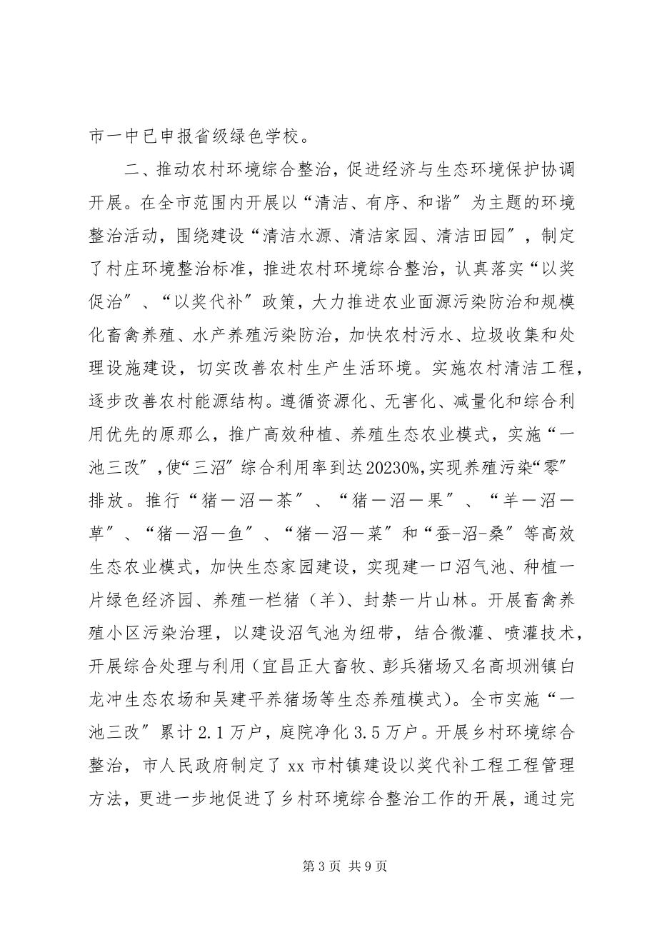 2023年市生态文明建设座谈会汇报材料.docx_第3页