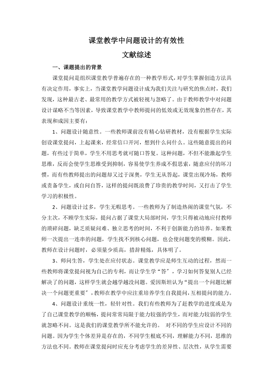 2023年课堂教学中问题设计的有效性 综述.doc_第1页