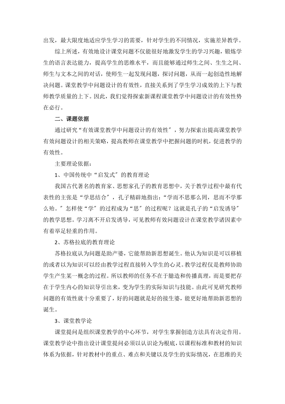 2023年课堂教学中问题设计的有效性 综述.doc_第2页