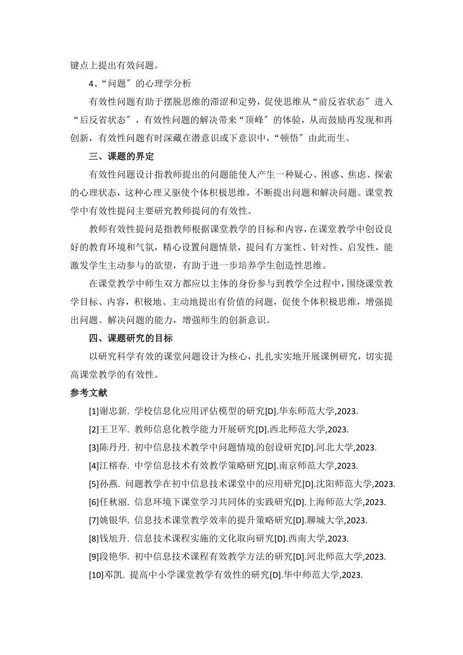 2023年课堂教学中问题设计的有效性 综述.doc_第3页