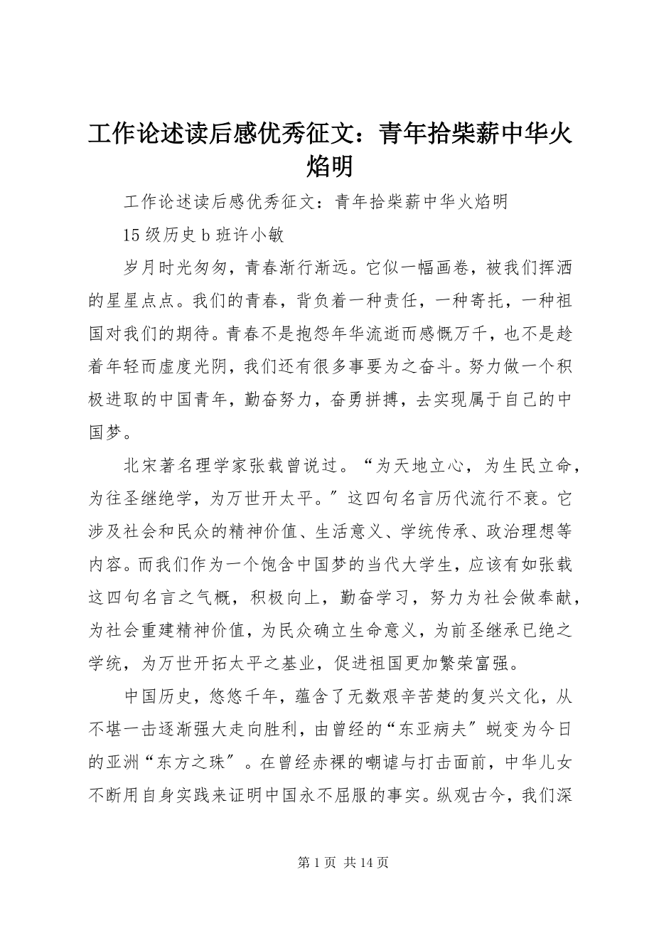 2023年《工作论述》读后感优秀征文青年拾柴薪中华火焰明新编.docx_第1页