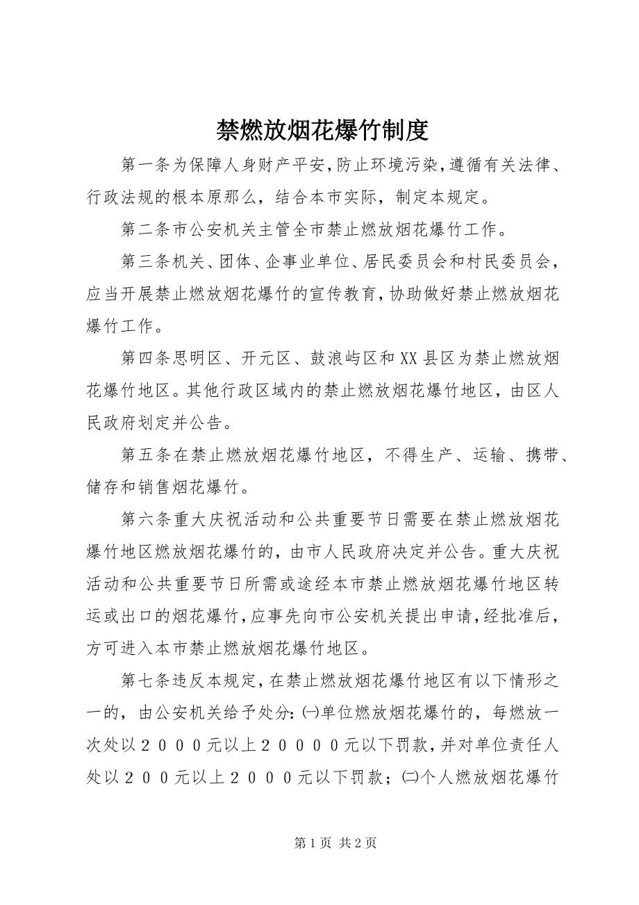 2023年禁燃放烟花爆竹制度.docx_第1页