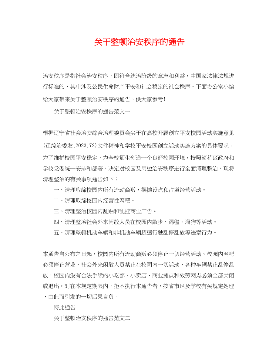 2023年整顿治安秩序的通告.docx_第1页