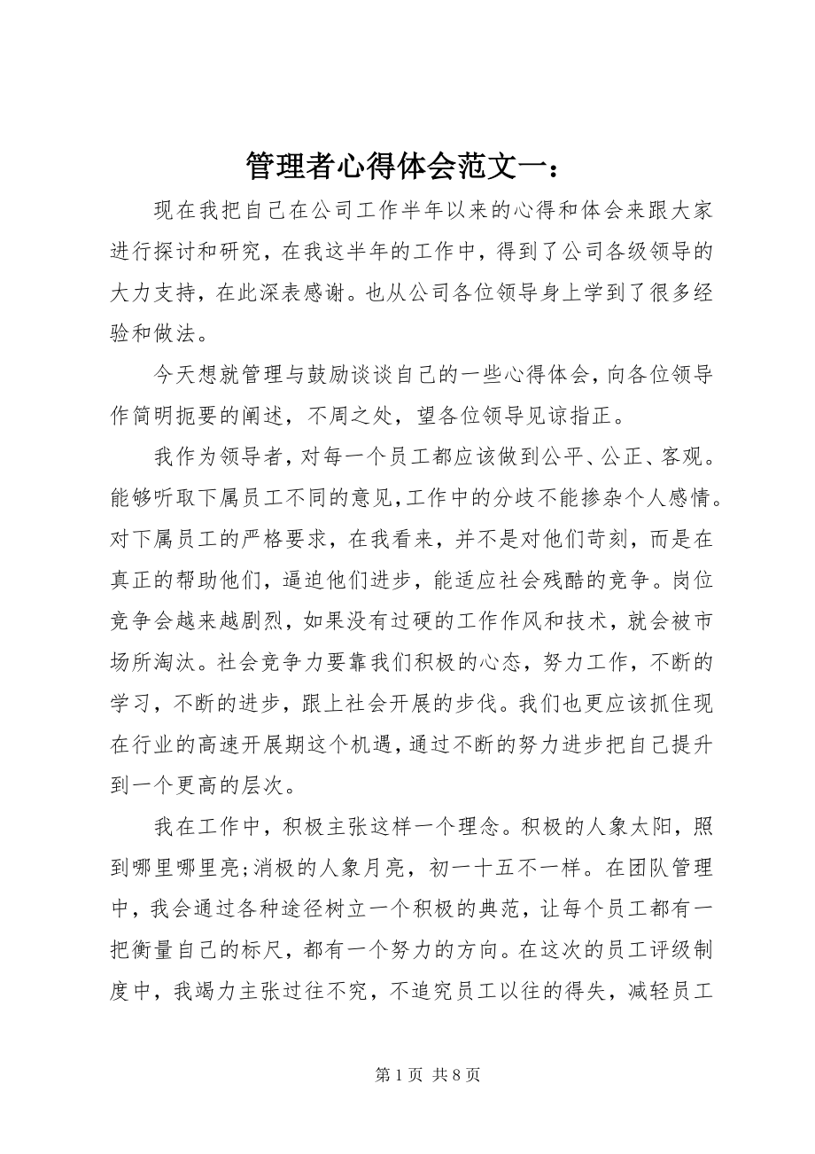 2023年管理者心得体会一.docx_第1页