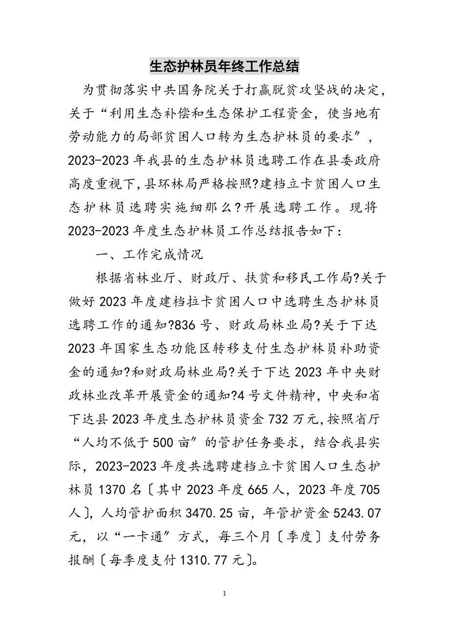 2023年生态护林员年终工作总结范文.doc_第1页