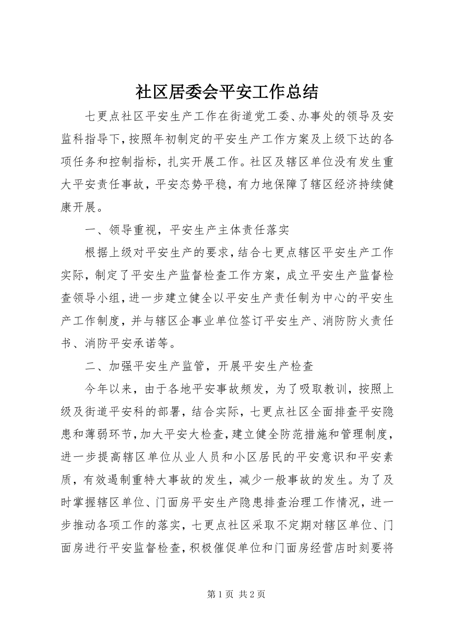 2023年社区居委会安全工作总结.docx_第1页