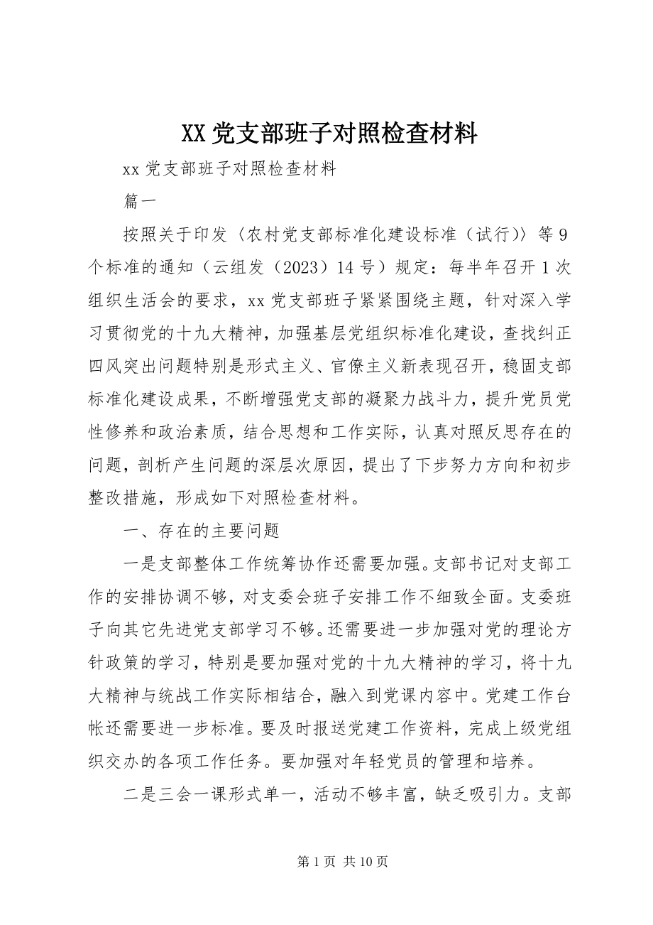 2023年XX党支部班子对照检查材料新编.docx_第1页