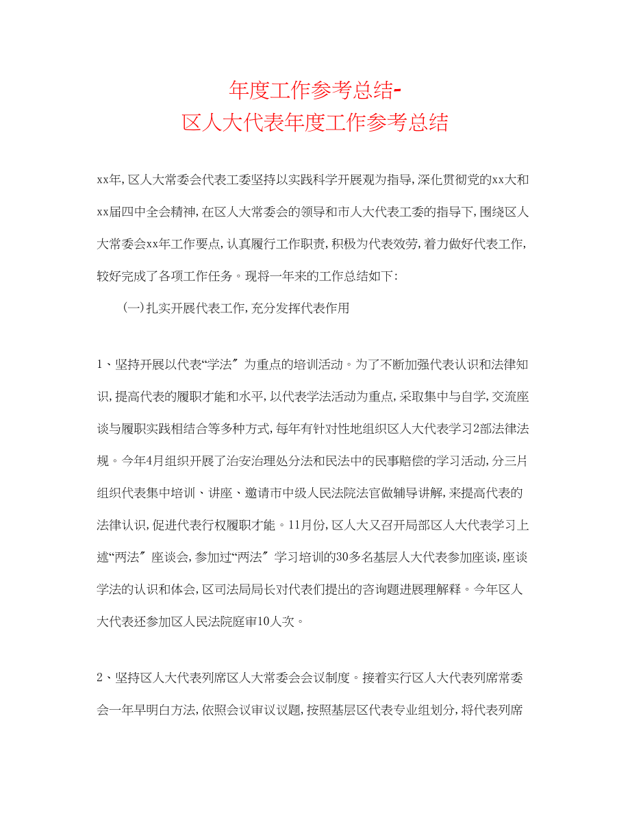 2023年度工作总结区人大代表度工作总结.docx_第1页