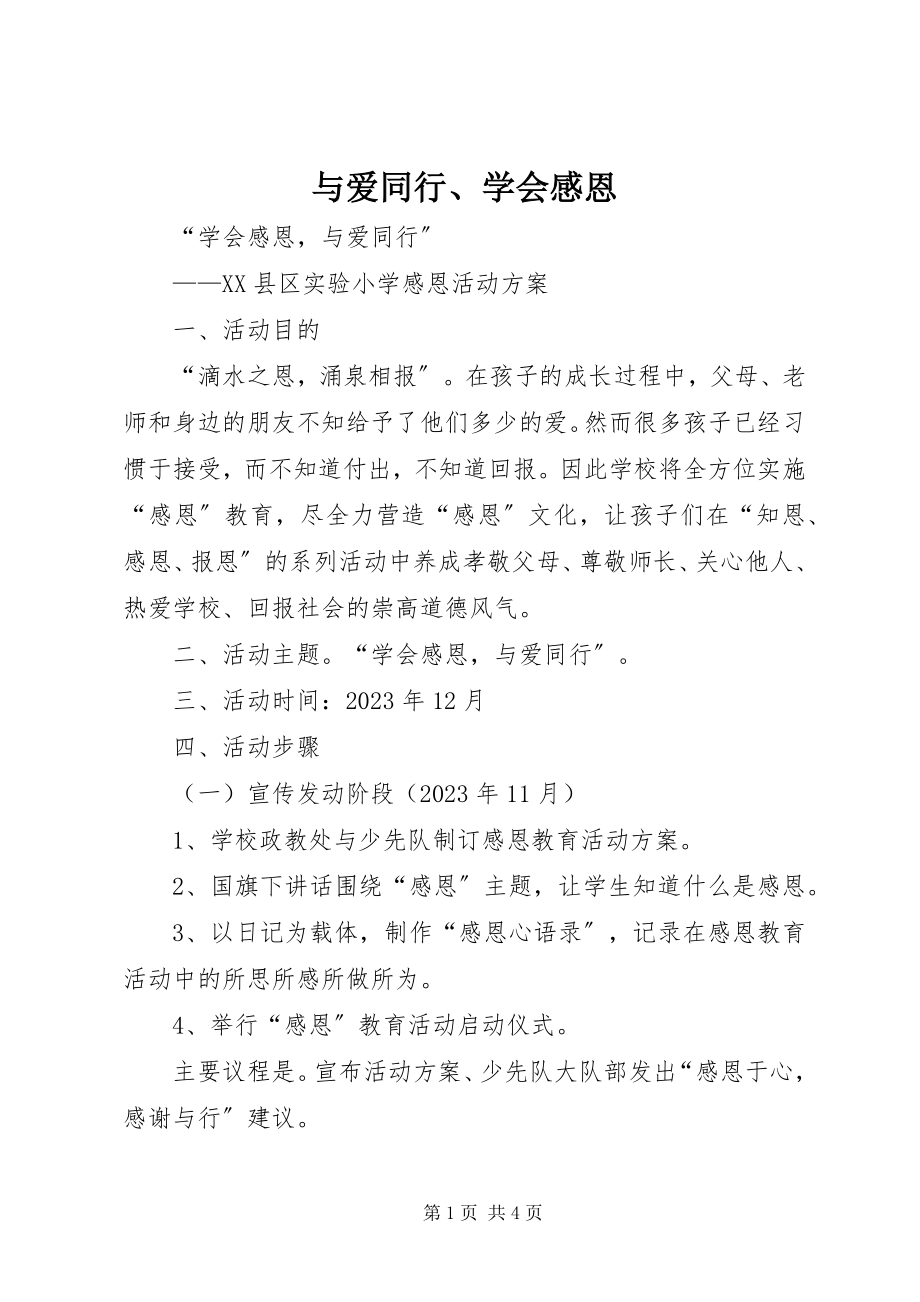 2023年《与爱同行学会感恩》新编.docx_第1页