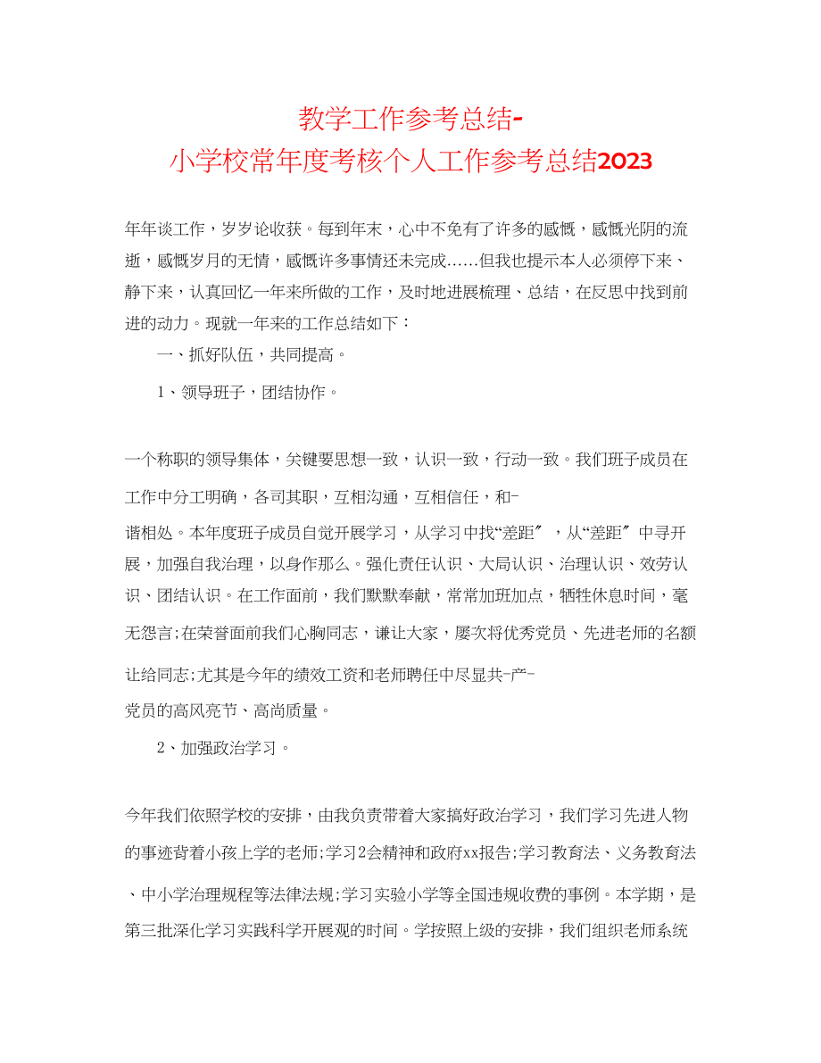 2023年教学工作总结小学校长度考核个人工作总结.docx_第1页