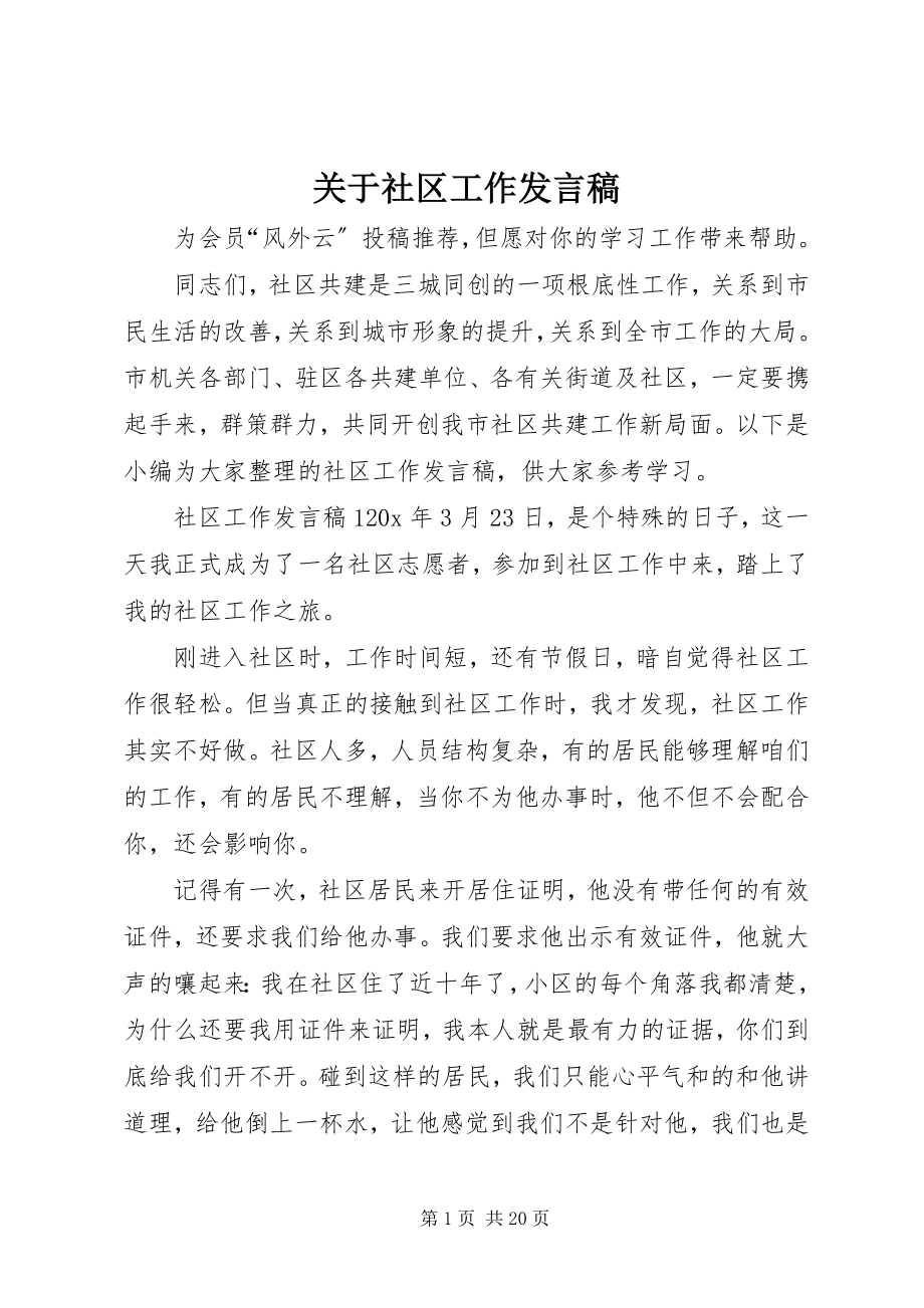 2023年社区工作讲话稿.docx_第1页