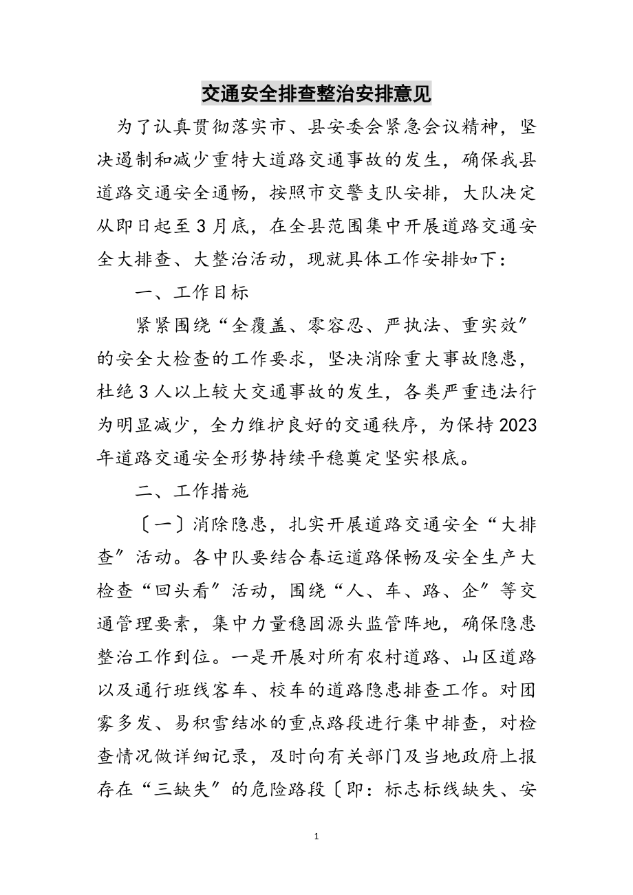 2023年交通安全排查整治安排意见范文.doc_第1页