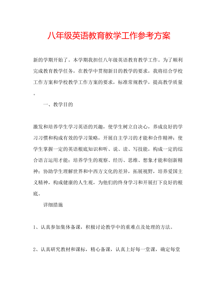 2023年八级英语教育教学工作计划.docx_第1页