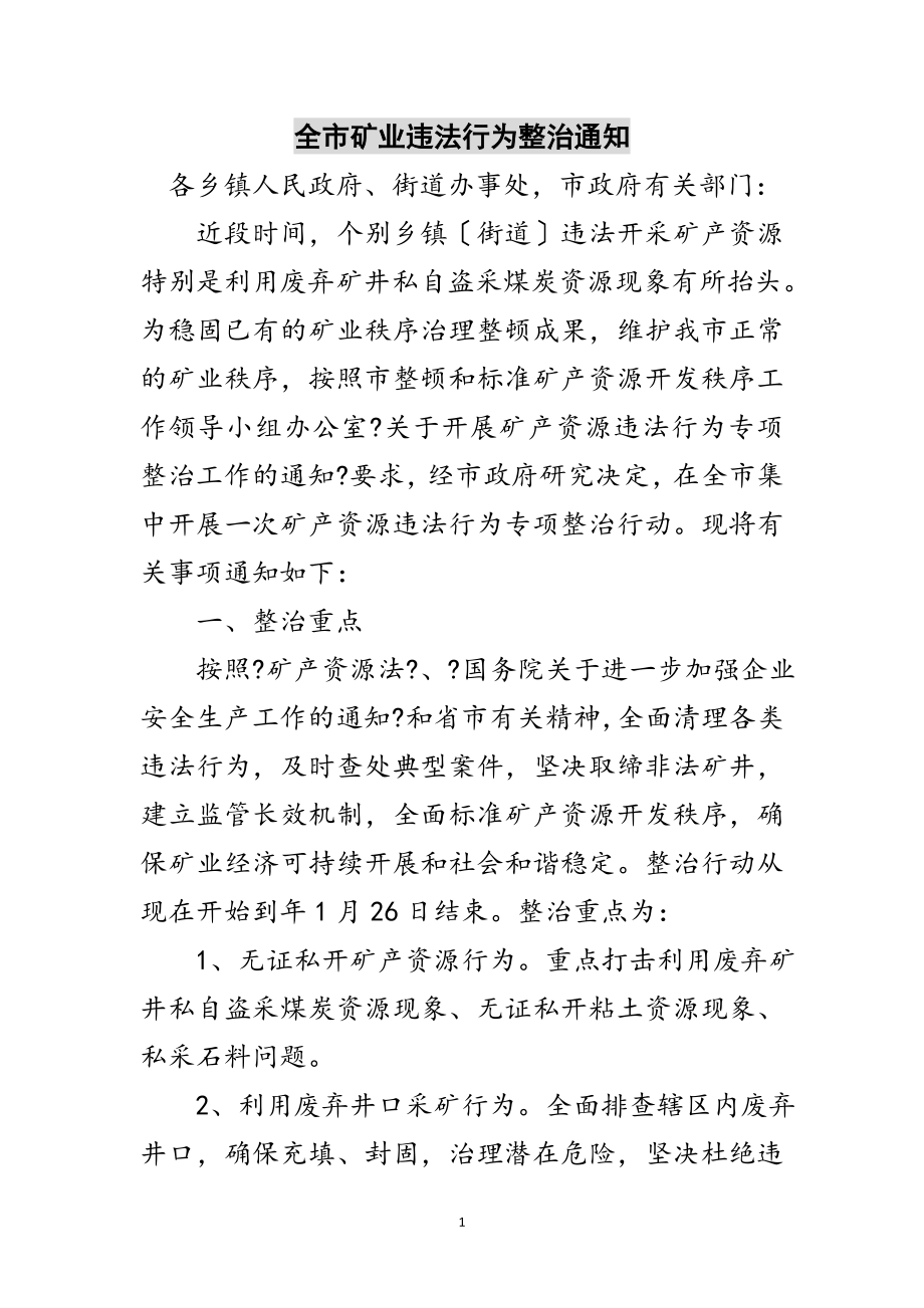 2023年全市矿业违法行为整治通知范文.doc_第1页