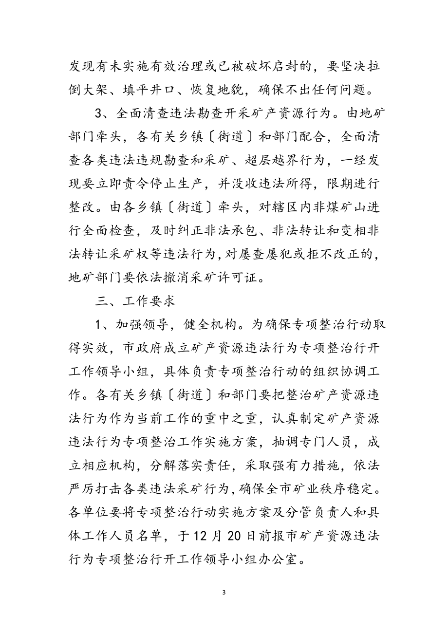 2023年全市矿业违法行为整治通知范文.doc_第3页