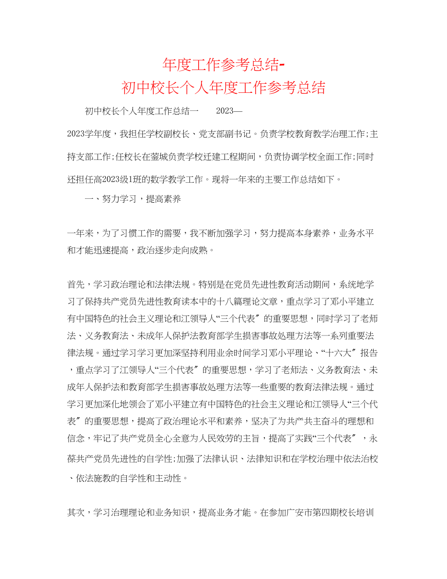 2023年度工作总结初中校长个人度工作总结.docx_第1页