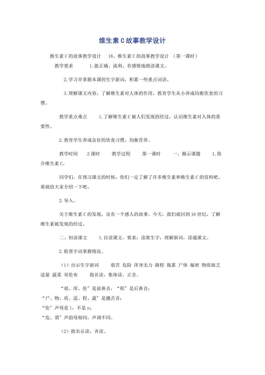 2023年维生素C故事教学设计.docx_第1页