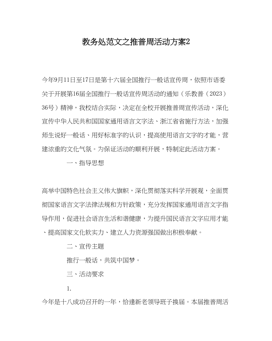 2023年教导处范文推普周活动方案22.docx_第1页