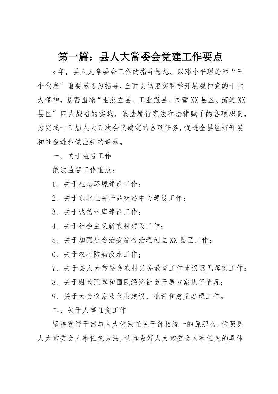 2023年xx县人大常委会党建工作要点新编.docx_第1页