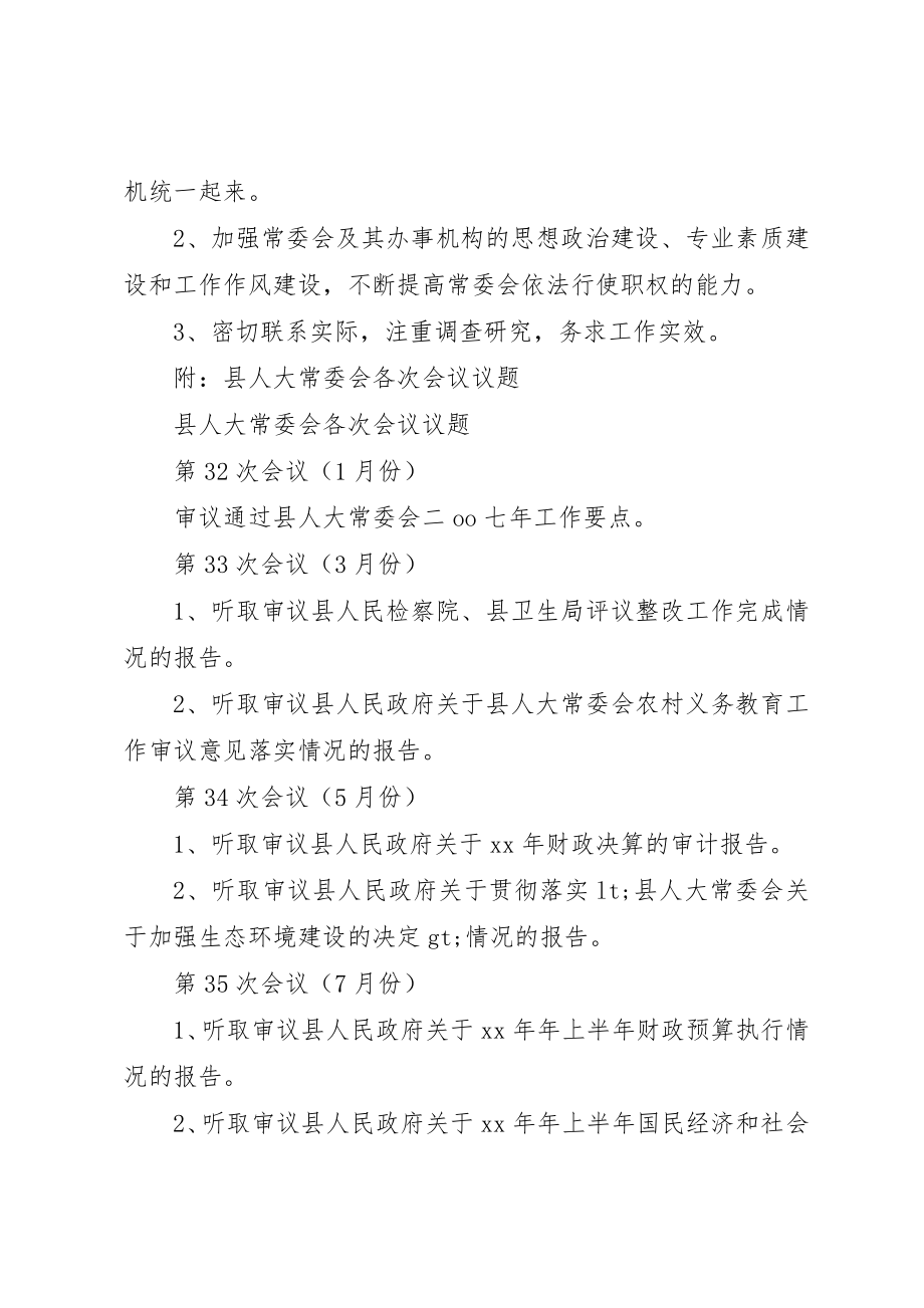 2023年xx县人大常委会党建工作要点新编.docx_第3页