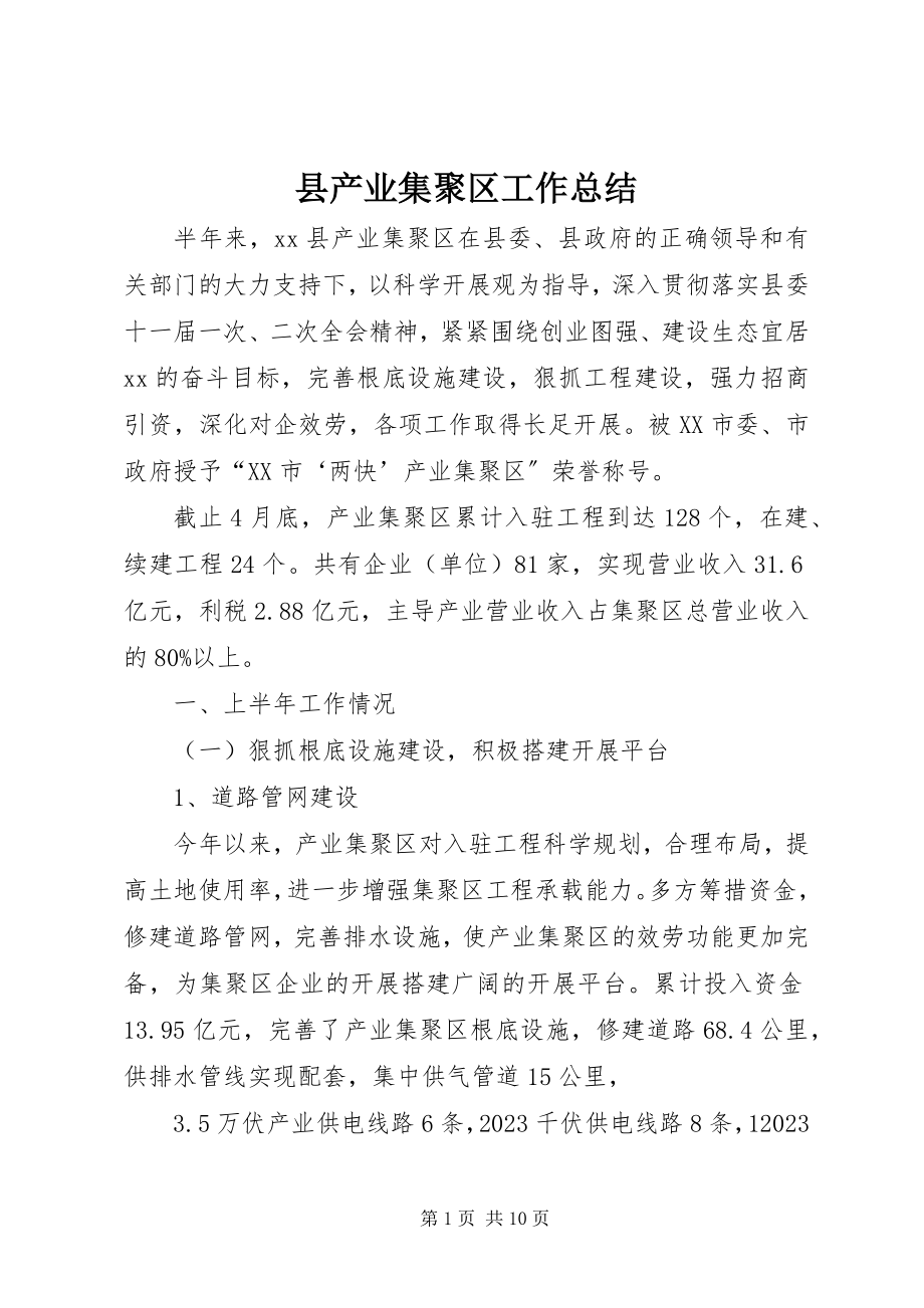 2023年县产业集聚区工作总结.docx_第1页