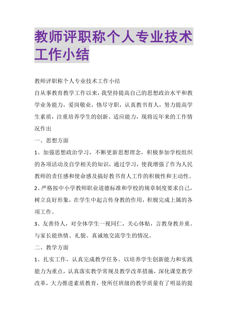 2023年教师评职称个人专业技术工作小结.doc_第1页