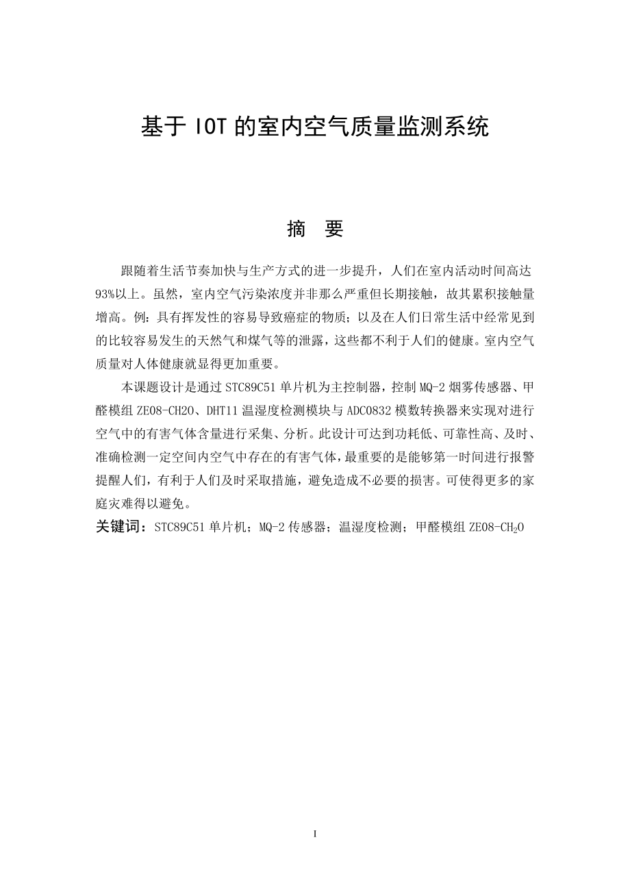 基于IOT的室内空气质量监测系统设计和实现计算机专业.doc_第1页