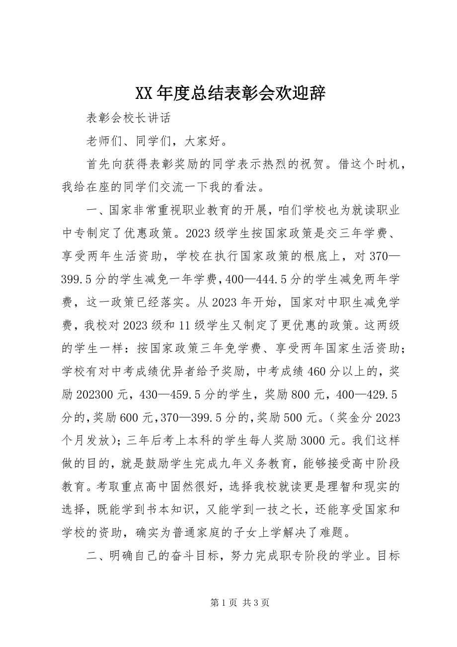 2023年总结表彰会欢迎辞.docx_第1页