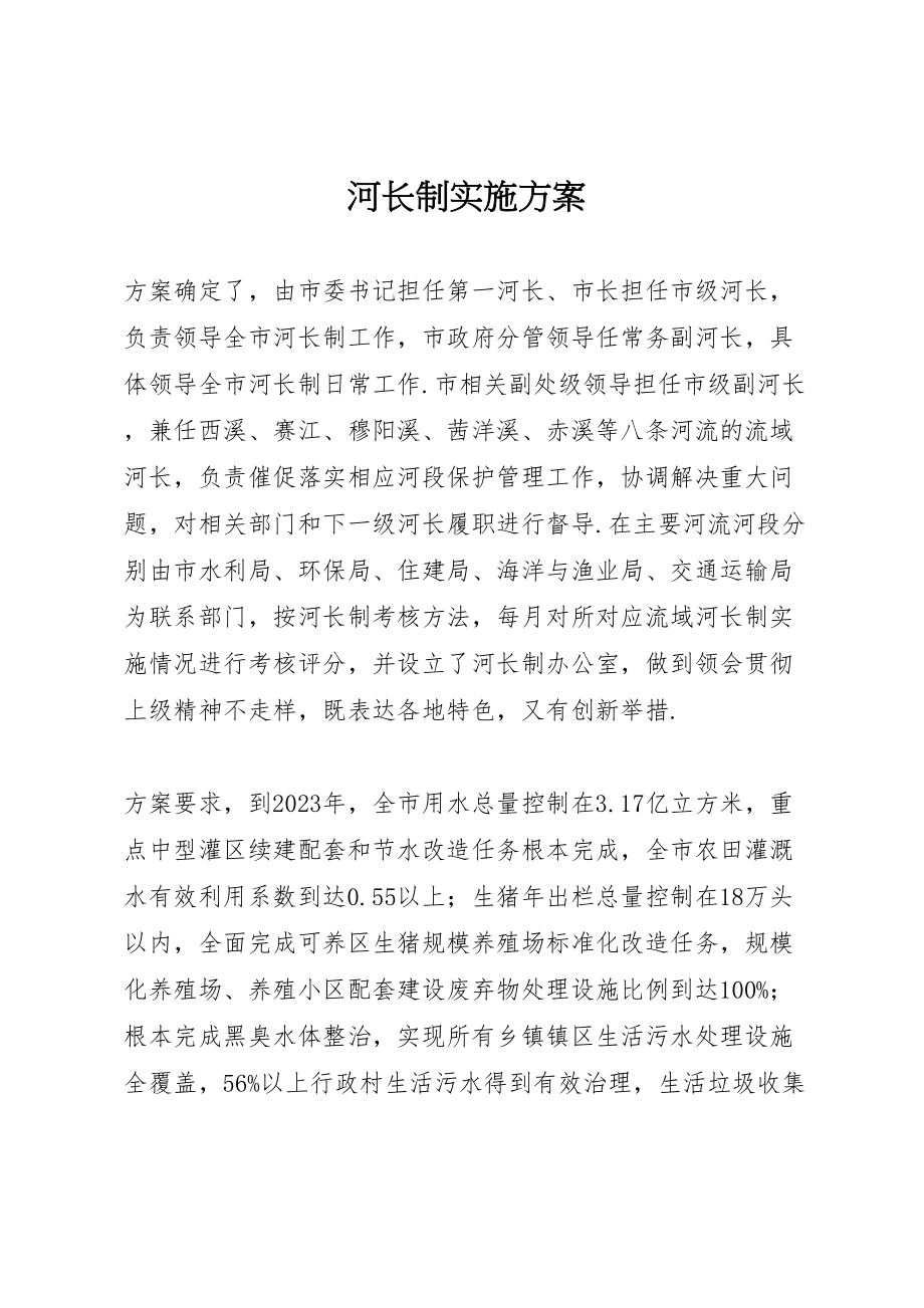 2023年河长制实施方案.doc_第1页