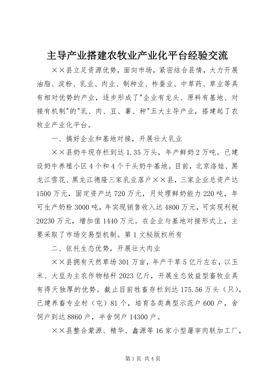 2023年主导产业搭建农牧业产业化平台经验交流.docx_第1页