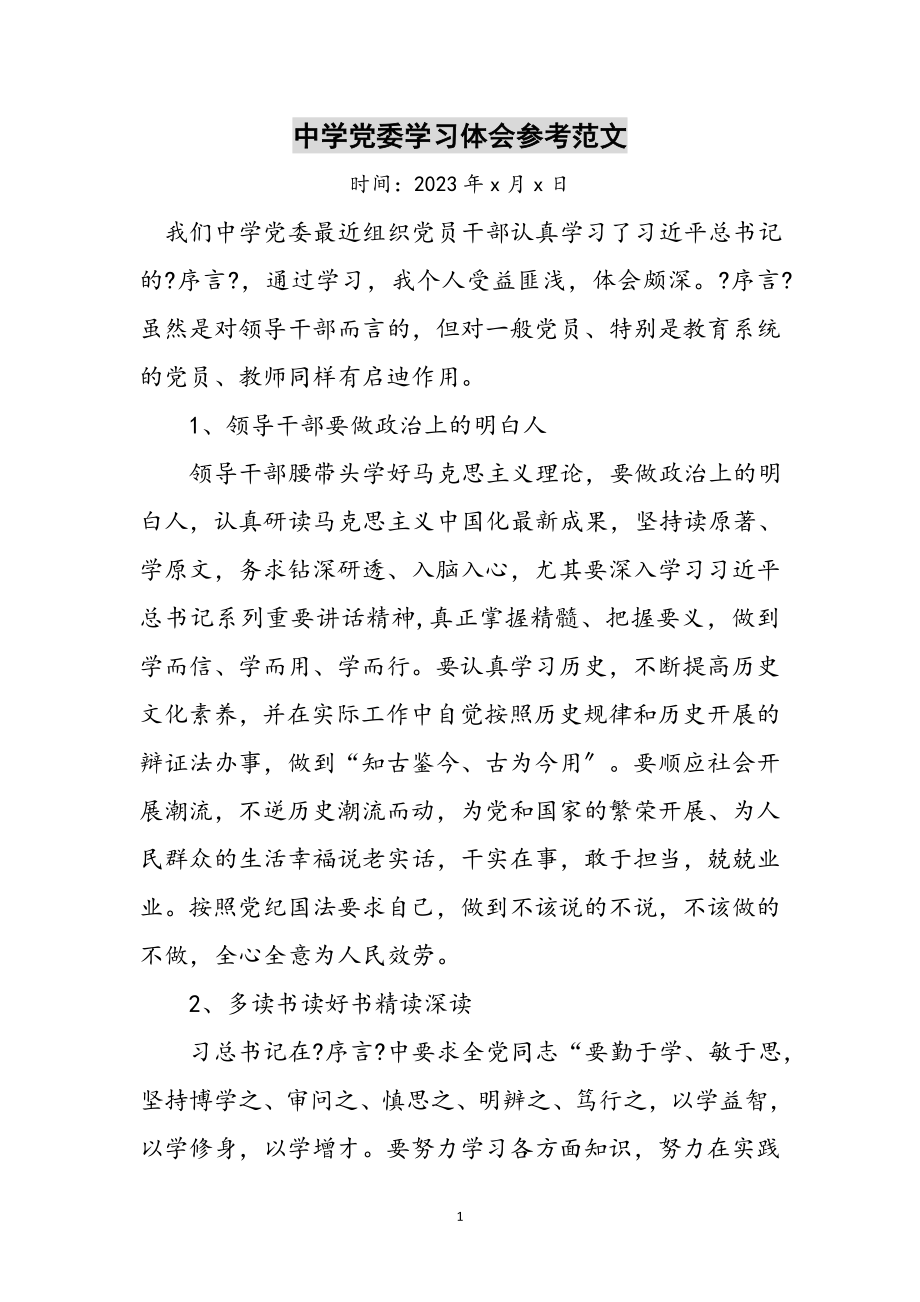 2023年中学党委学习体会参考范文.doc_第1页