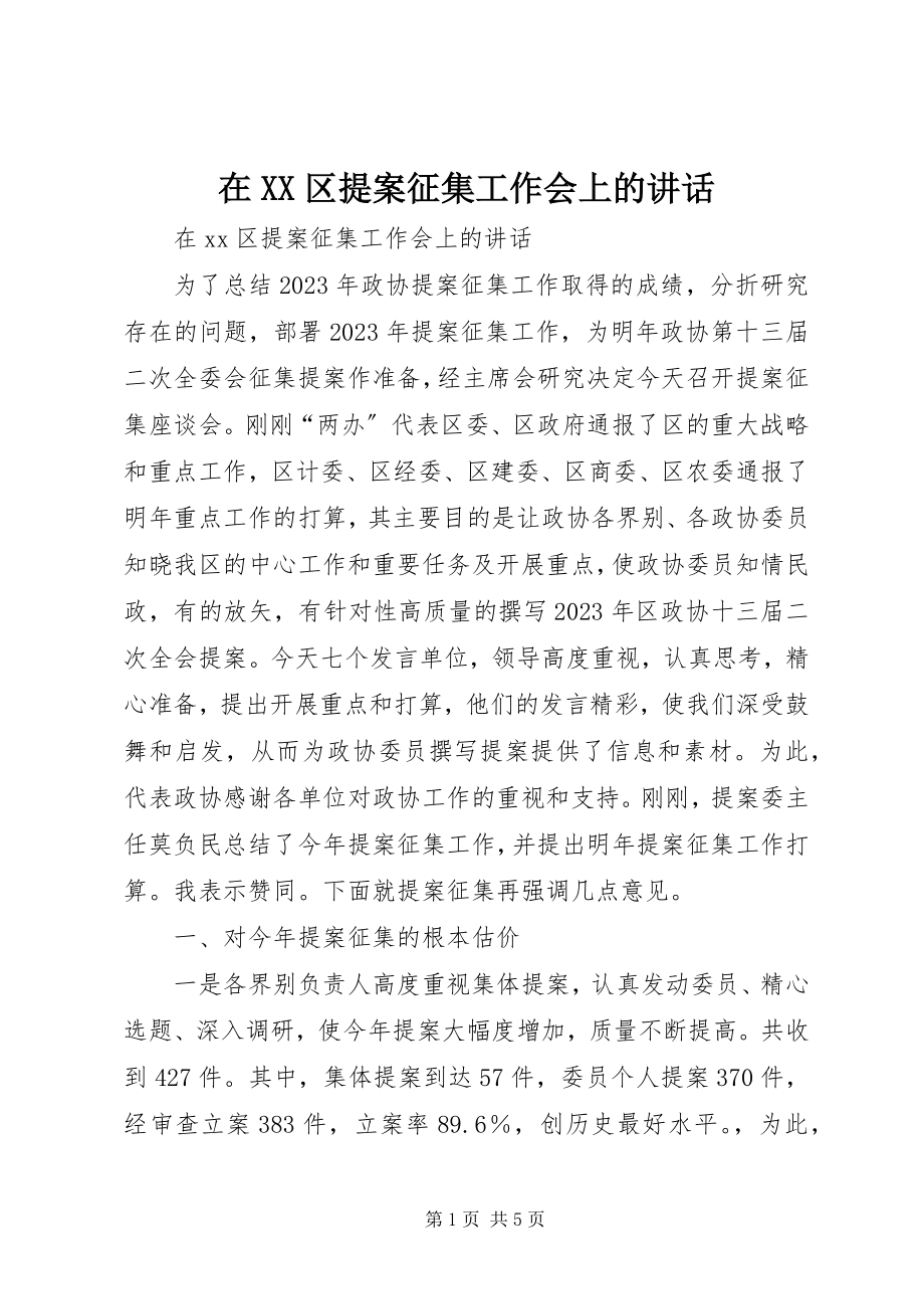 2023年在XX区提案征集工作会上的致辞.docx_第1页