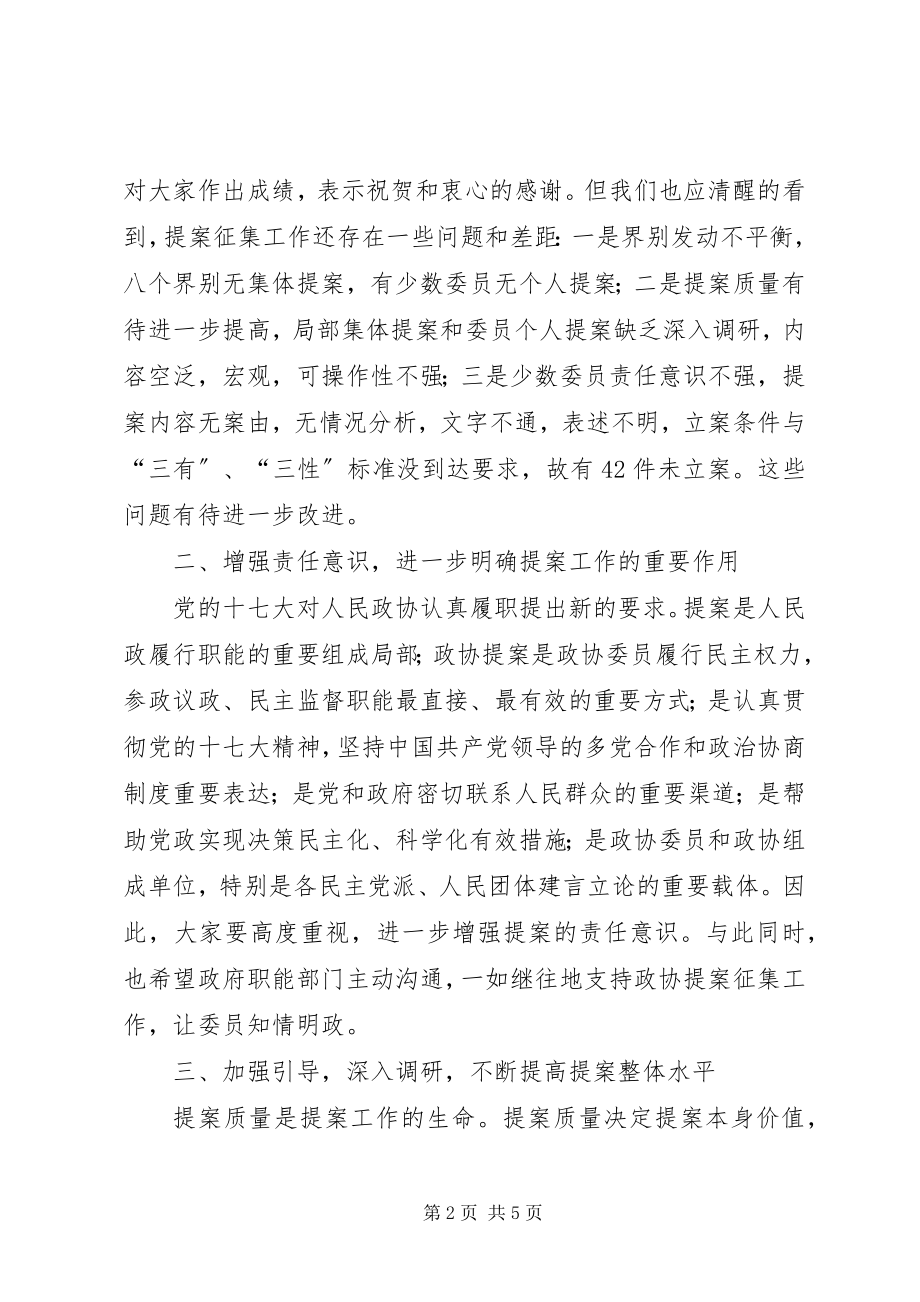 2023年在XX区提案征集工作会上的致辞.docx_第2页