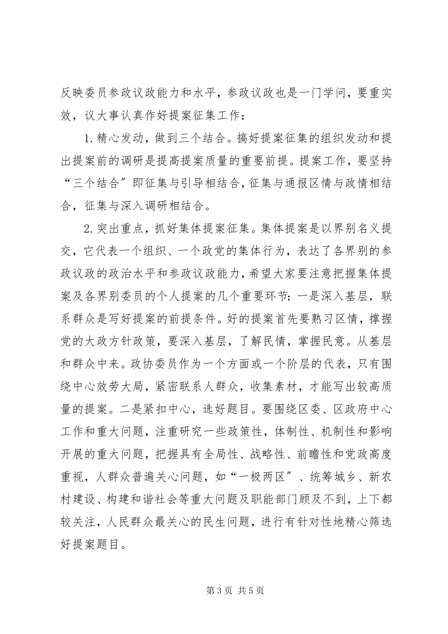 2023年在XX区提案征集工作会上的致辞.docx_第3页