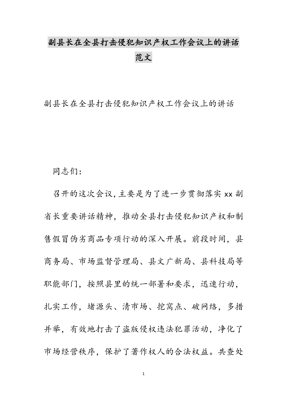 副县长在2023年全县打击侵犯知识产权工作会议上的讲话.docx_第1页