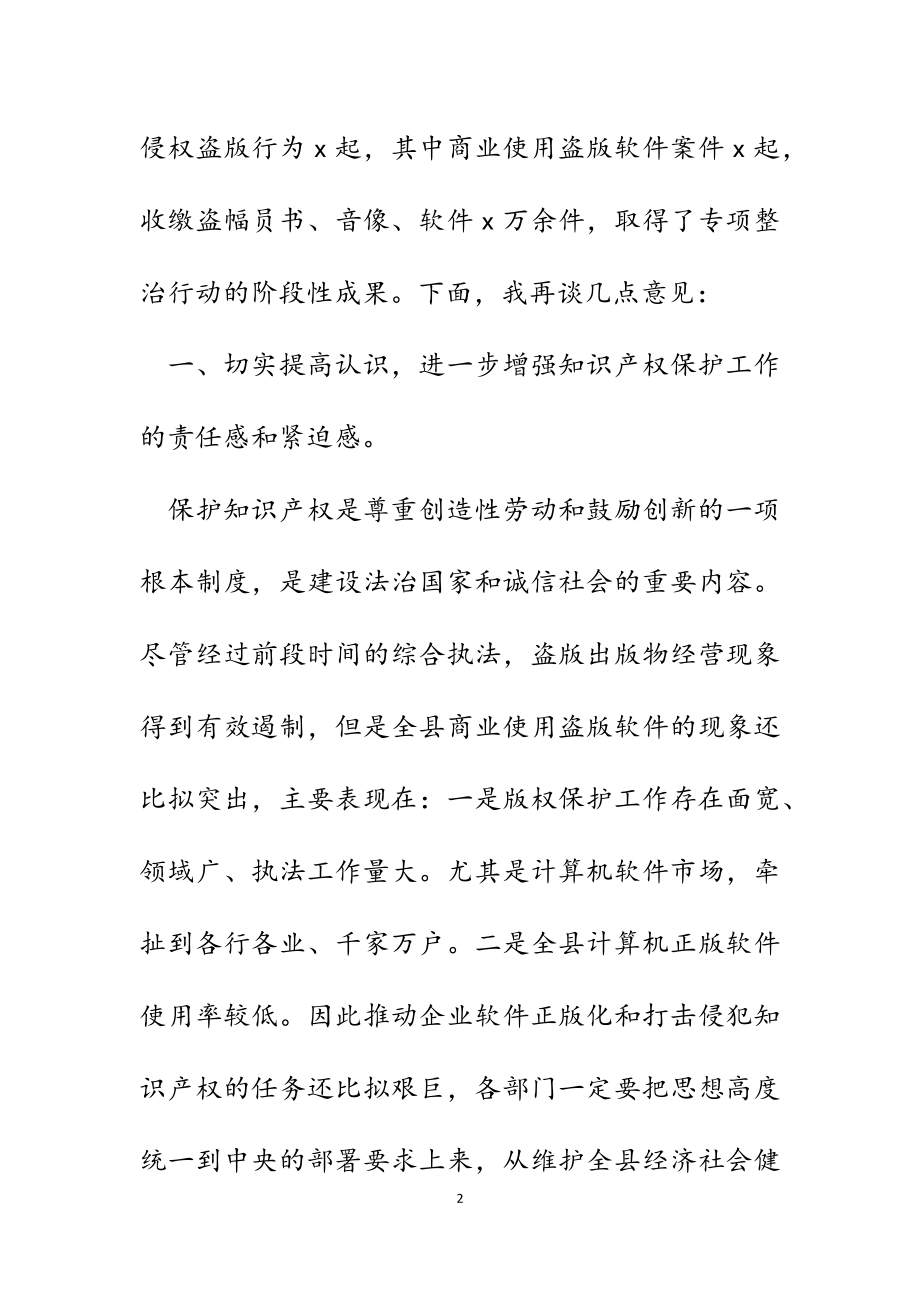 副县长在2023年全县打击侵犯知识产权工作会议上的讲话.docx_第2页