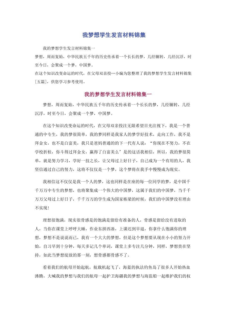 2023年我梦想学生发言材料锦集.docx_第1页