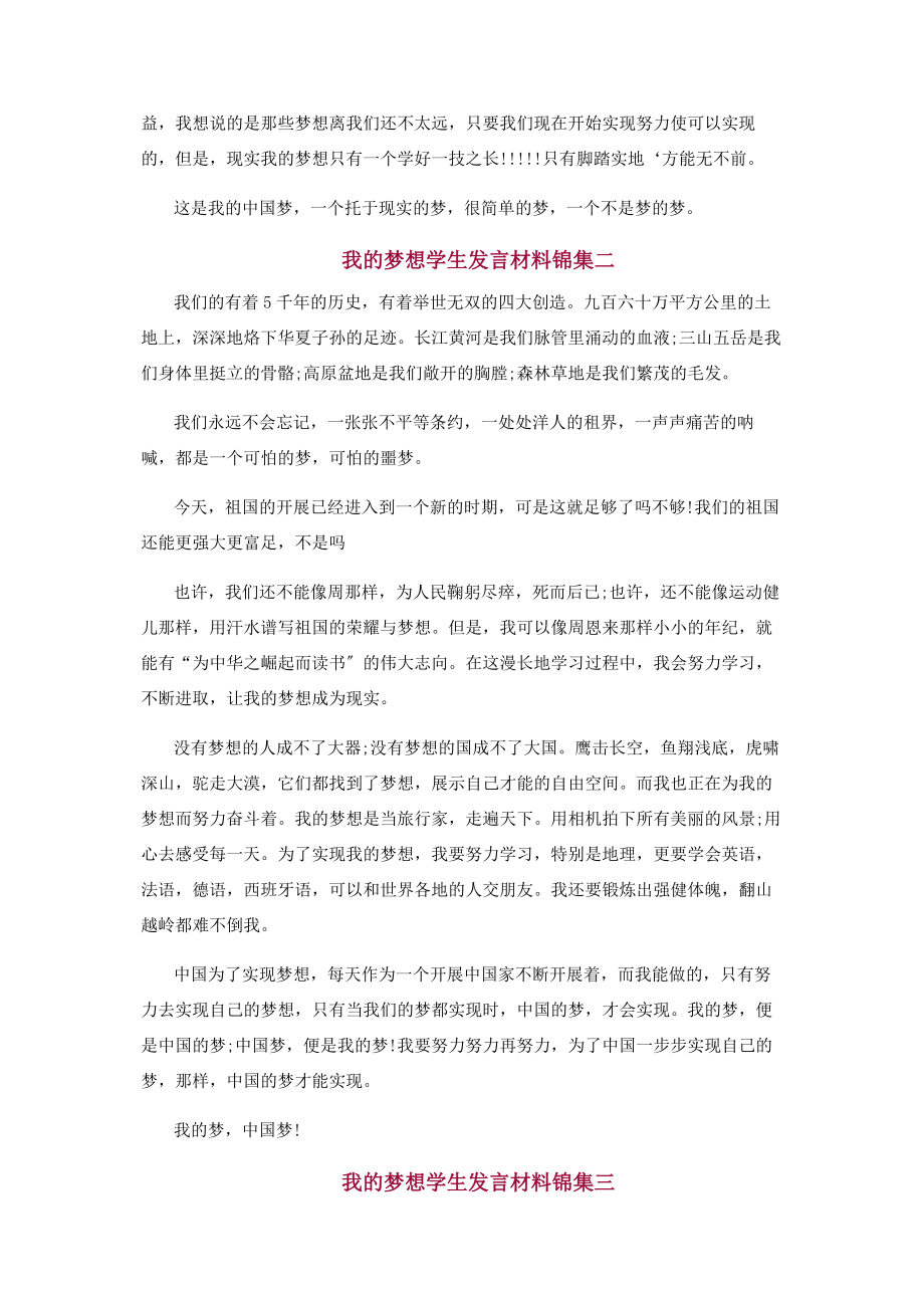 2023年我梦想学生发言材料锦集.docx_第2页