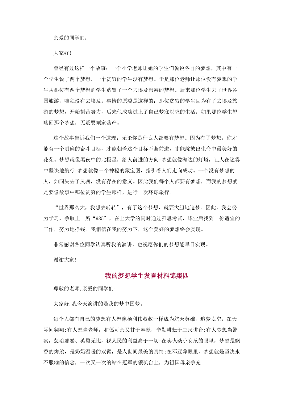 2023年我梦想学生发言材料锦集.docx_第3页