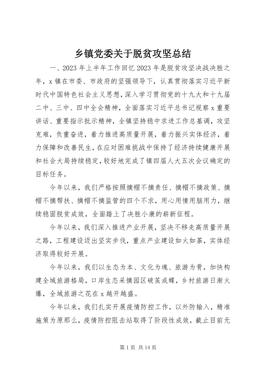 2023年乡镇党委关于脱贫攻坚总结.docx_第1页