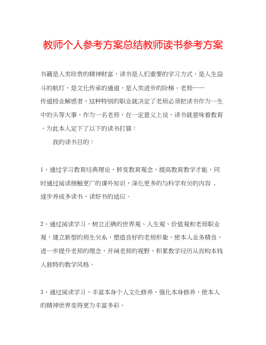 2023年教师个人计划总结教师读书计划.docx_第1页