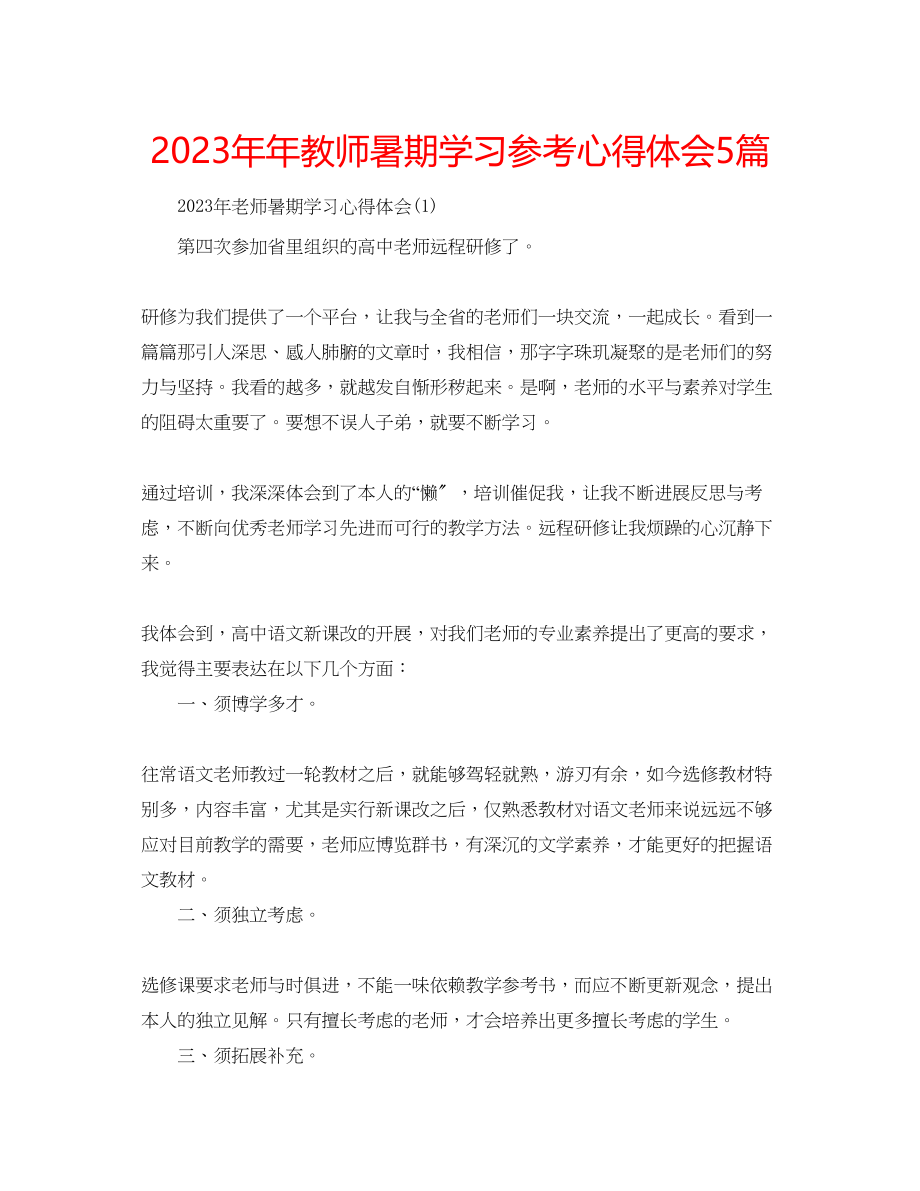 2023年教师暑期学习心得体会5篇.docx_第1页