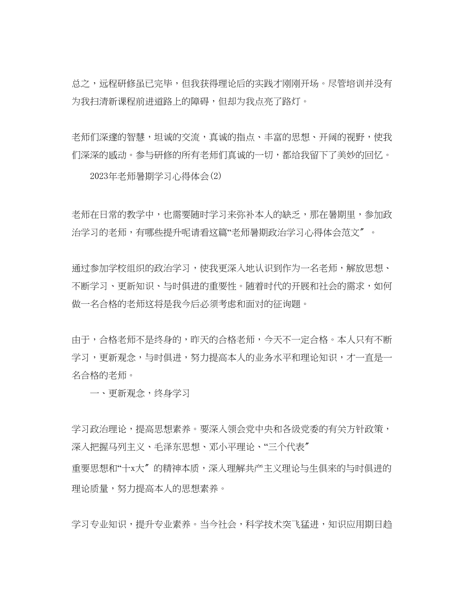 2023年教师暑期学习心得体会5篇.docx_第3页